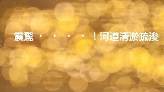 震驚！河道清淤疏浚工程方案范本？好用嗎？
